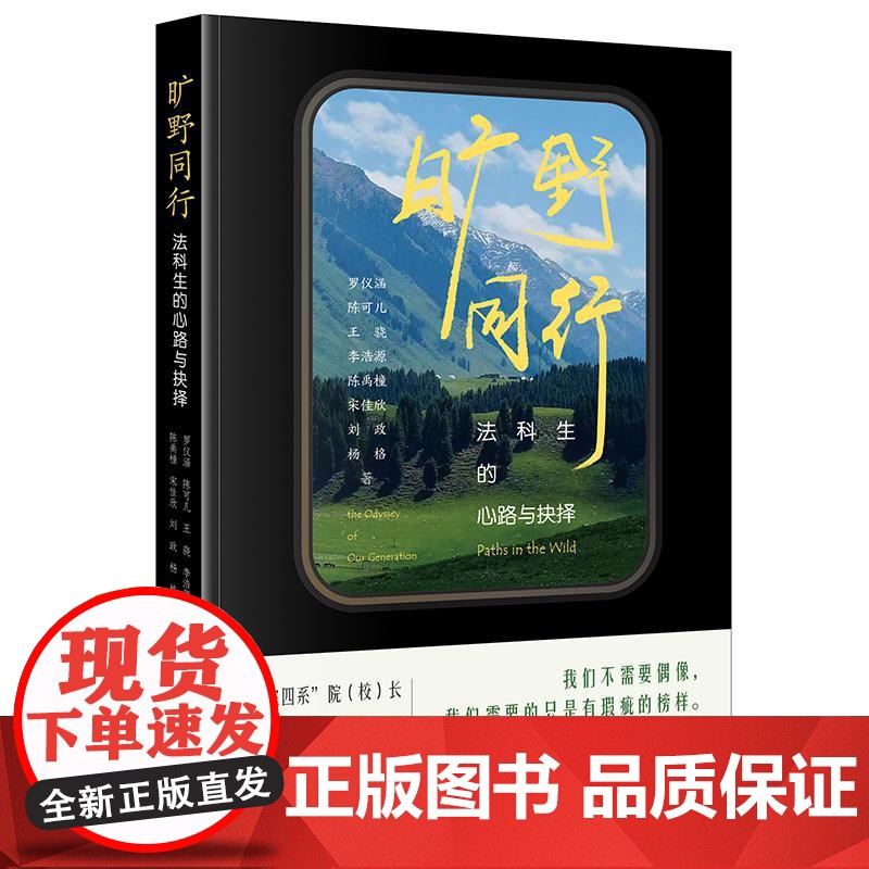 [印刷签名版] 旷野同行:法科生的心路与抉择 [罗翔作序] 法律出版社高清大图