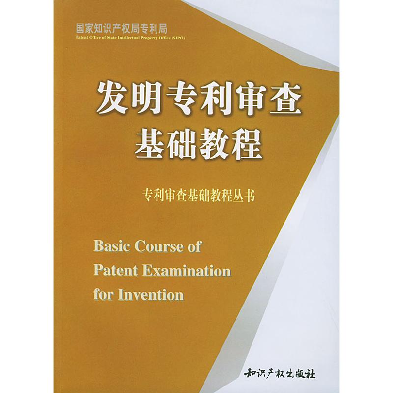 正版新书】发明专利审查基础教程国家知识产权专利局978780011989