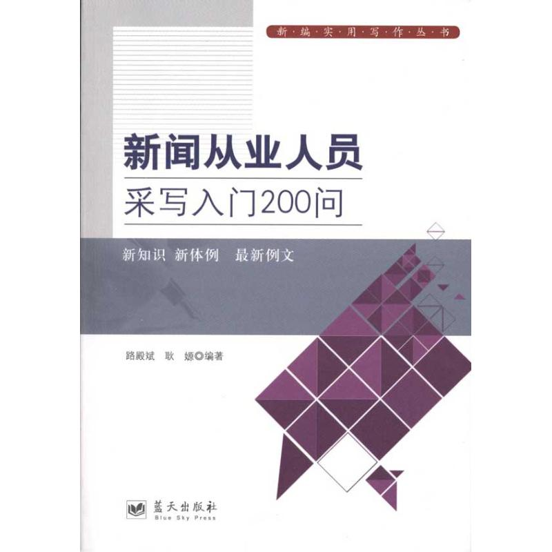 正版新书】新闻从业人员采写入门200问路殿斌9787509403891