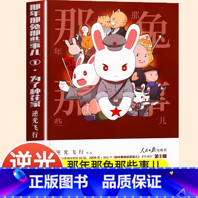 【冲出蓝星】那年那兔那些事儿② 【正版】为了种花家漫画那年那兔那些事儿系列漫画书第1册逆光飞行麻蛇著那兔迷的情怀册兔子的