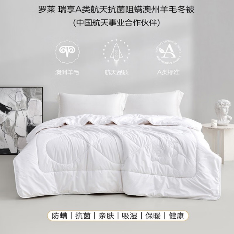 罗莱瑞享A类航天抗菌阻螨澳州羊毛冬被200*230cm