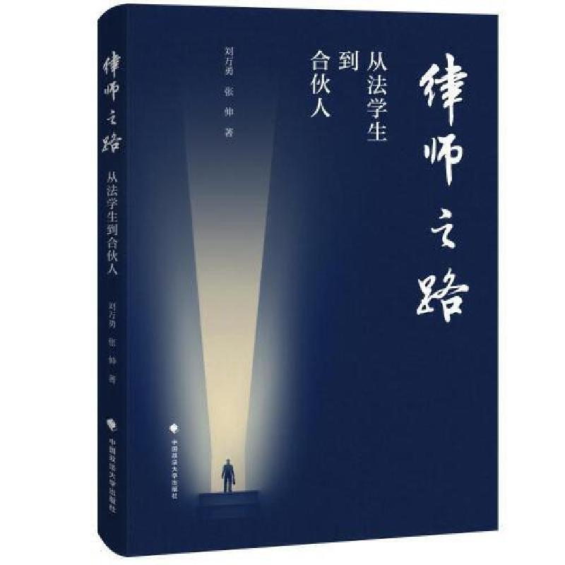 正版新书】律师之路——从法学生到合伙人刘万勇 张伸97875764112