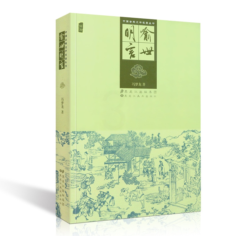 [醉染正版]正版 中国古典文学名著丛书 喻世明言 又称 全像古今小说 冯梦龙 插图版高清大图