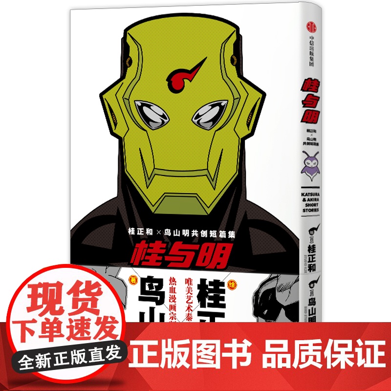 桂与明 桂正和×鸟山明共创短篇集(赠明信片+透卡) 收录“银河巡警”系列故事 《龙珠》《阿拉蕾》《银翼超人》作者双强联合高清大图
