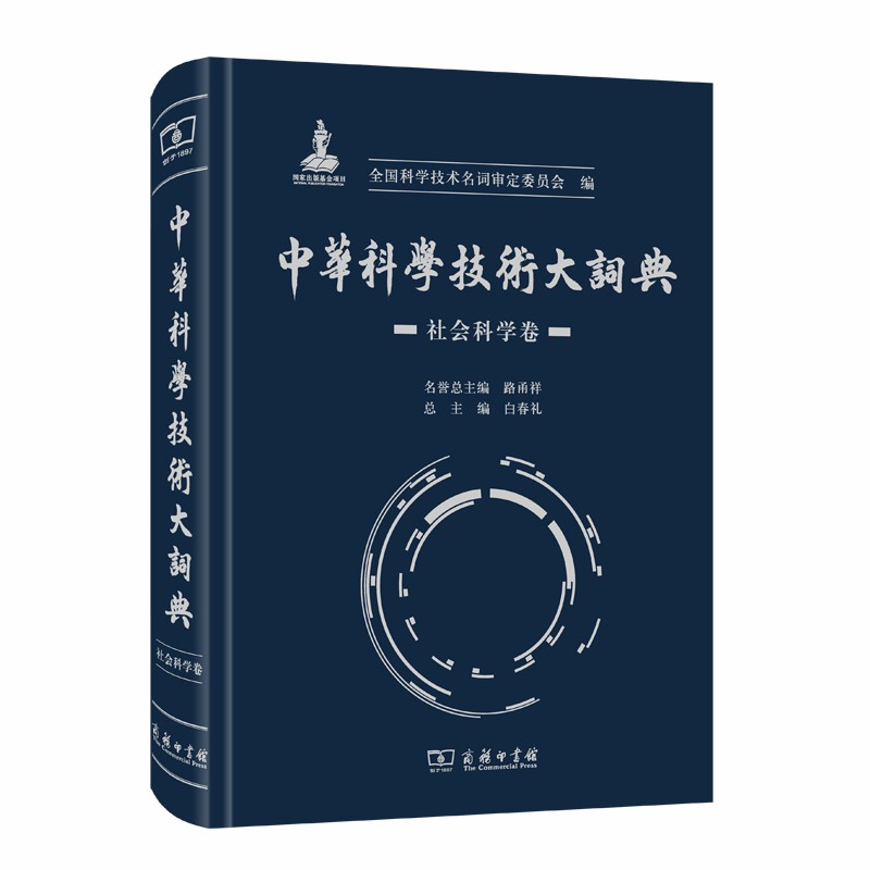 醉染图书中华科学技术大词典·社会科学卷9787100175227