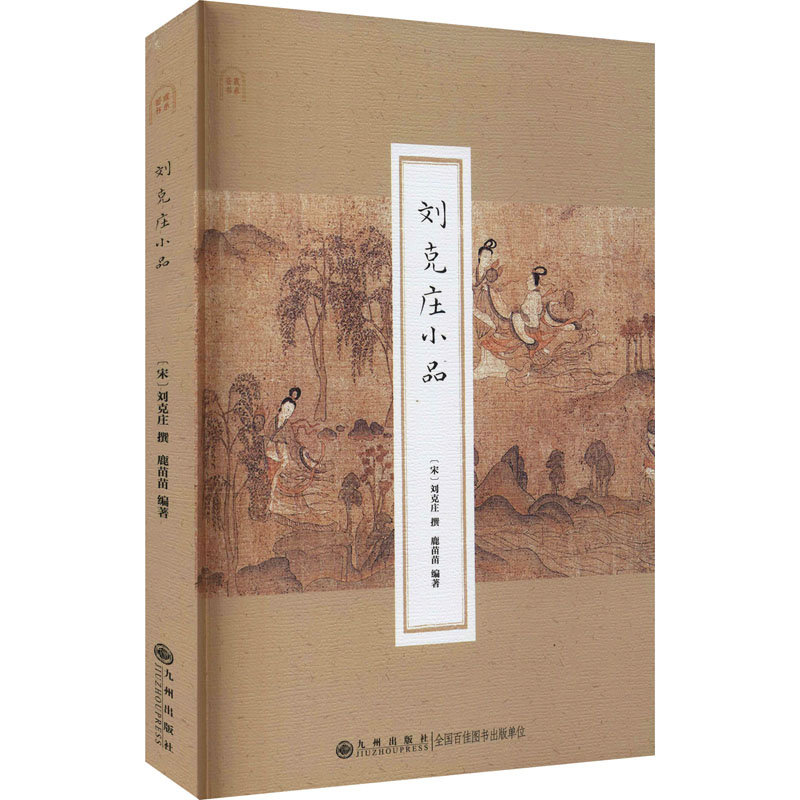 【M】刘克庄小品-9787510898235