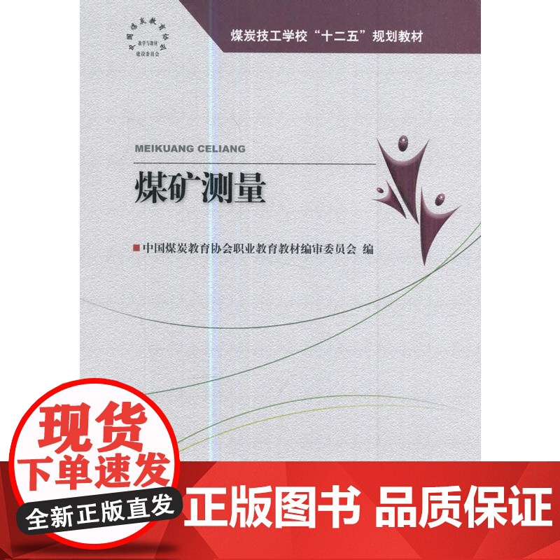 煤炭技工学校十二五规划教材煤矿测量高清大图
