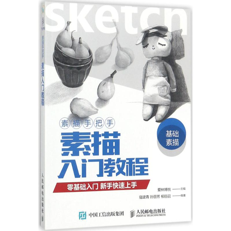 [M]素描手把手-9787115440518高清大图
