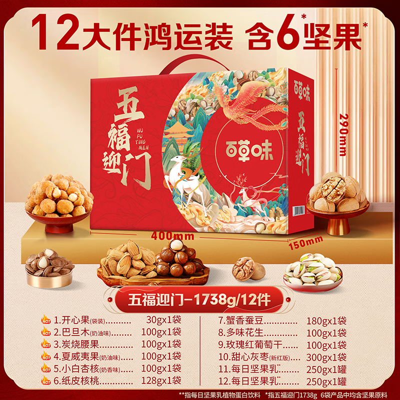 【百草味】 五福迎门1738g