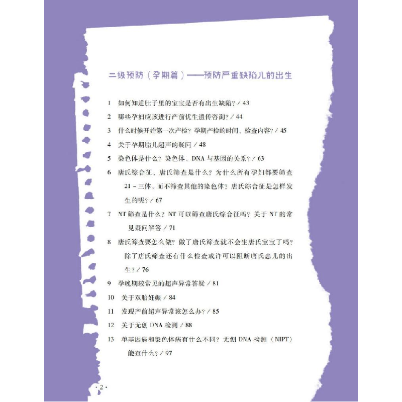 醉染图书出生缺陷防控科普——优生优育你我知9787306071552高清大图