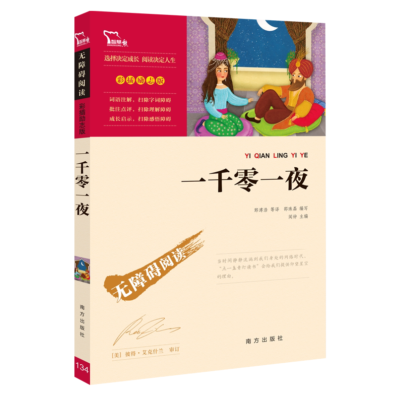 [正版]一千零一夜书籍儿童故事书五年级必读课外书快乐读书吧老师名著小学生课外阅读书籍文学读物无删减经典童话故事全集高清大图