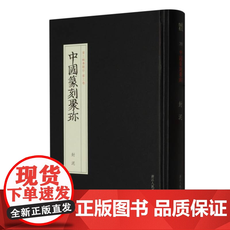 封泥 中国篆刻聚珍第三辑 中国篆刻大字典战国印汉官汉私印秦印古玺印书画印章图谱篆书临摹鉴赏中国历代篆刻集粹印谱高清大图
