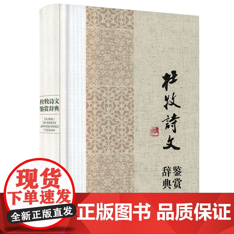 [2册]杜甫诗歌鉴赏辞典+杜牧诗文鉴赏辞典 书籍高清大图