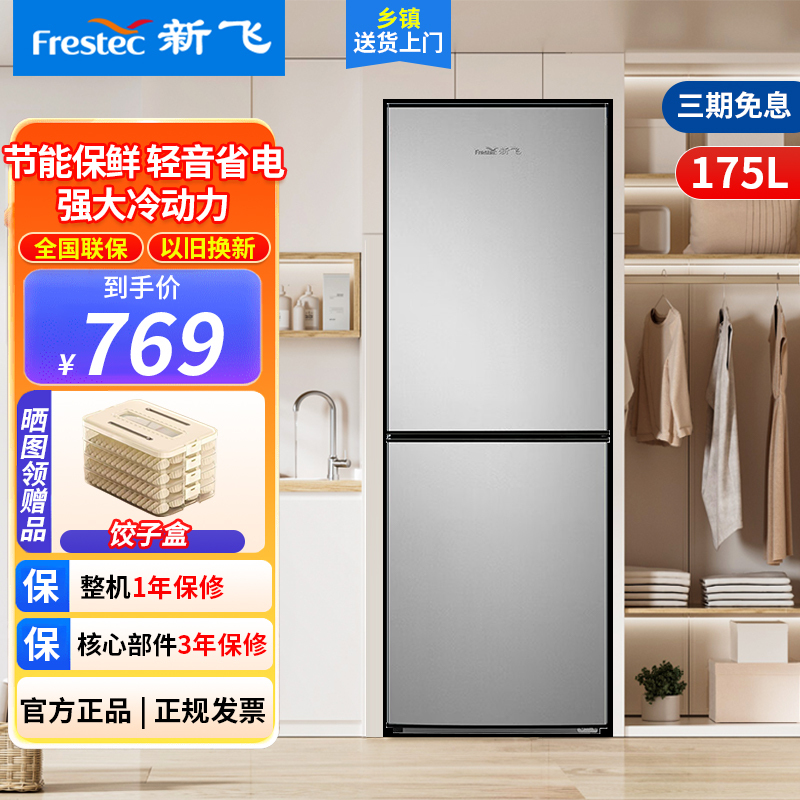 新飞(Frestec)175升双开门冰箱小型家用出租房独立两门三温软冷冻储鲜冰箱冷冻宿舍低能耗BCD-175K2CT