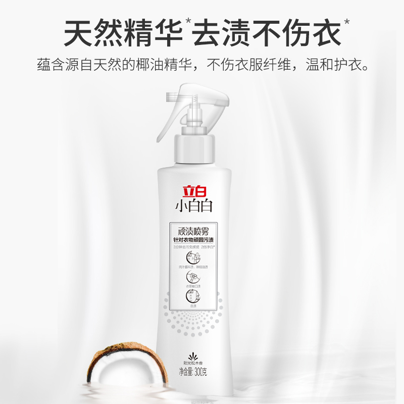 立白小白白顽渍喷雾300g*1瓶+60g*2袋净白快速去黄去顽渍轻松搓洗不伤衣高清大图