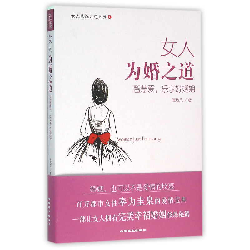 音像女人为婚之道(智慧爱乐享好婚姻)/女人修炼之道系列崔晓久