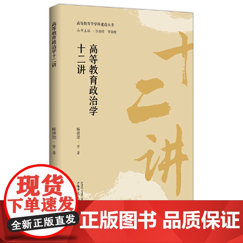 书单本任选]高等教育学学科建设丛书五册自选教育学基本理论十二讲高等教育学元研究政治学社会学高等教育学十二讲广西师范大学高清大图