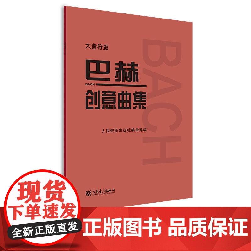 巴赫创意曲集 大音符版 人民音乐出版社正版书籍新华 人音红皮书大字版 成人儿童钢琴初学入门教材 基础练习曲谱教程书籍高清大图