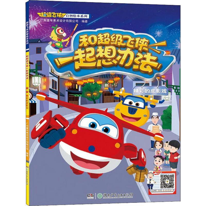 正版 不错飞侠启智绘本系列 和超级飞侠一起想办法精彩的皮影戏 精彩的皮影戏 广州童年美术设计有限公司图片 高清实拍大图 苏宁易购