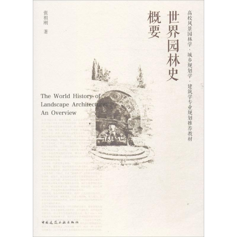 正版新书]世界园林史概要张祖刚9787112209033高清大图