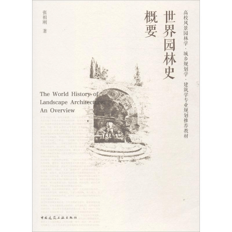 正版新书]世界园林史概要张祖刚9787112209033图片