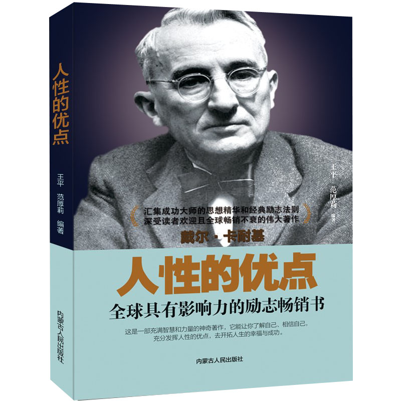 人性的优点 王平,范厚莉 著 晓峰 编 社科 文轩网