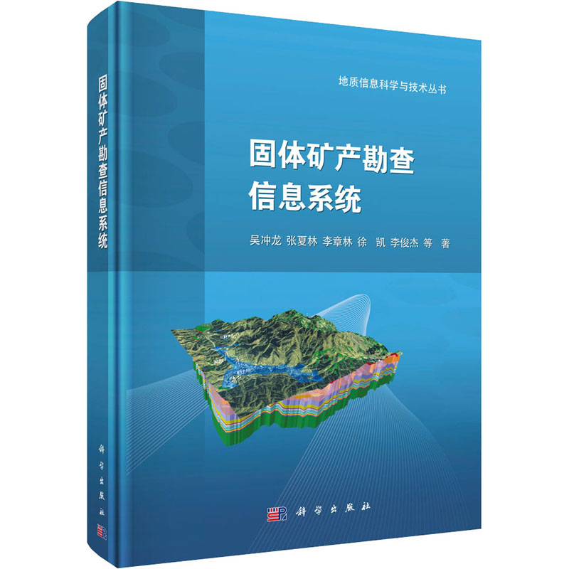 【M】固体矿产勘查信息系统-9787030637826