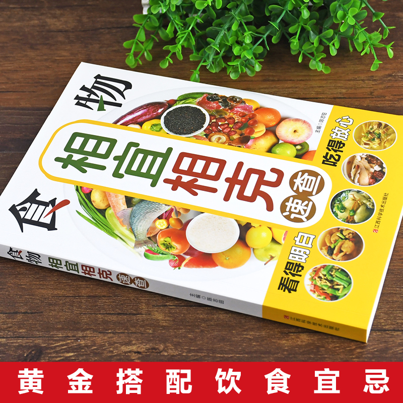 养生相宜与相克速查全书 [正版]食物相克与食物相宜速查百科食物相克相宜大全厨房表蔬果汁蔬菜分步详解图录饮食相宜相克速查书高清大图