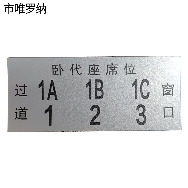 市唯罗纳硬卧卧代座标识140*60mm张高清大图