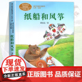 纸船和风筝注音版 刘保法著正版 二年级阅读课外书上册 人民教育出版社 小学生课外阅读书籍 语文教材配套儿童故事课文作家