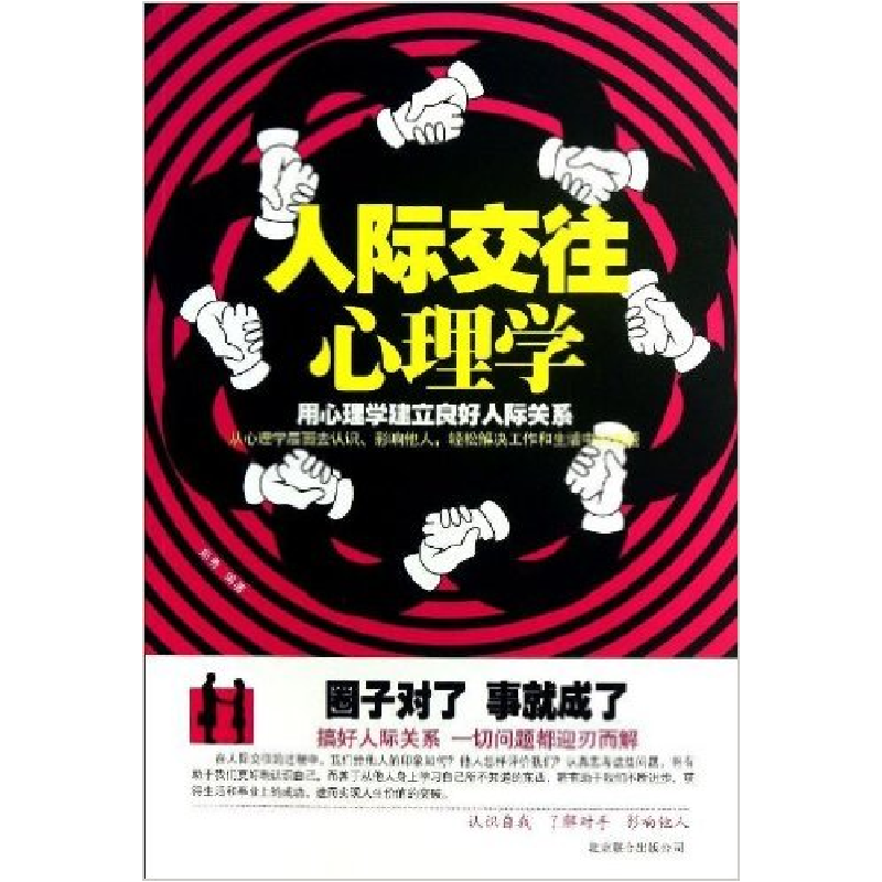 正版新书】人际交往心理学郑秀9787550214880