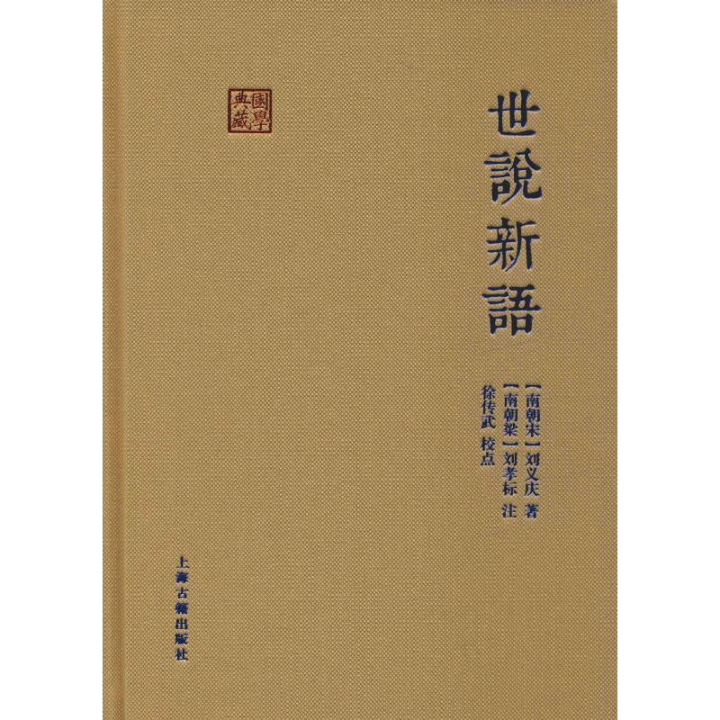 [醉染正版]世说新语 (南朝宋)刘义庆 著 中国古典小说、诗词 文学 上海古籍出版社 美术高清大图