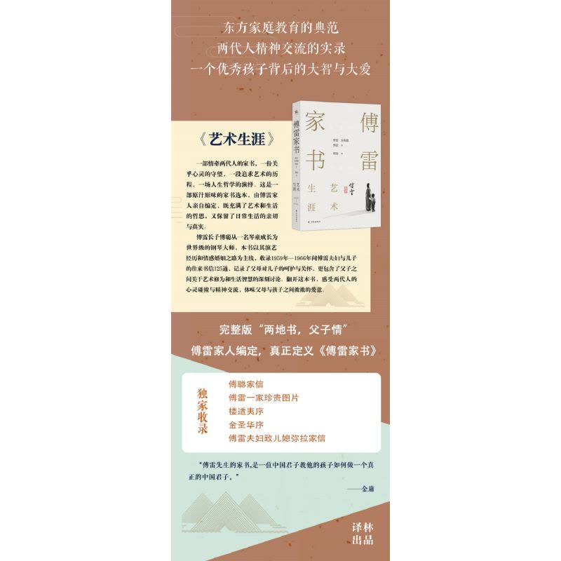 傅雷家书·艺术生涯图片