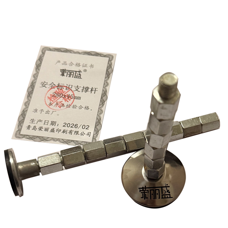 荣丽盛 安全标识支撑杆 280x45mm/件高清大图