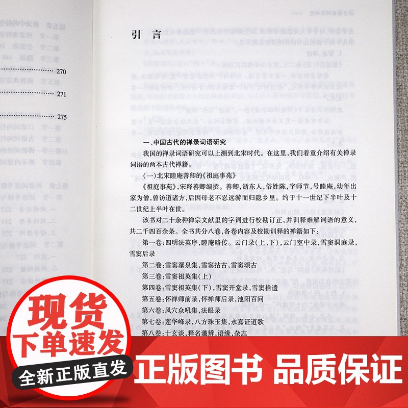 [精装]禅宗语录词语研究 中国社科·大学经典文库禅宗语录鉴赏辞典书籍高清大图