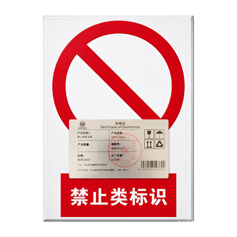 美鸿 CMHEE 禁止类标志牌 400×300mm 块高清大图