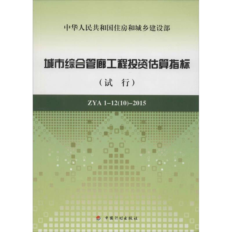 【N】城市综合管廊工程投资估算指标-9787518202089