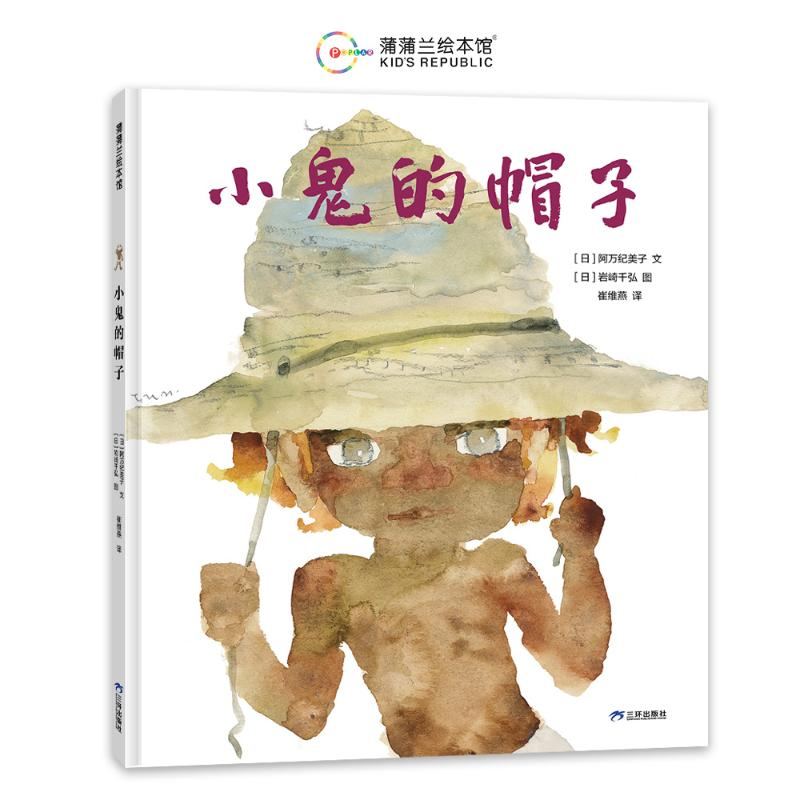 正版新书]小鬼的帽子(再版1)阿万纪美子 著 崔维燕 译 岩崎千高清大图