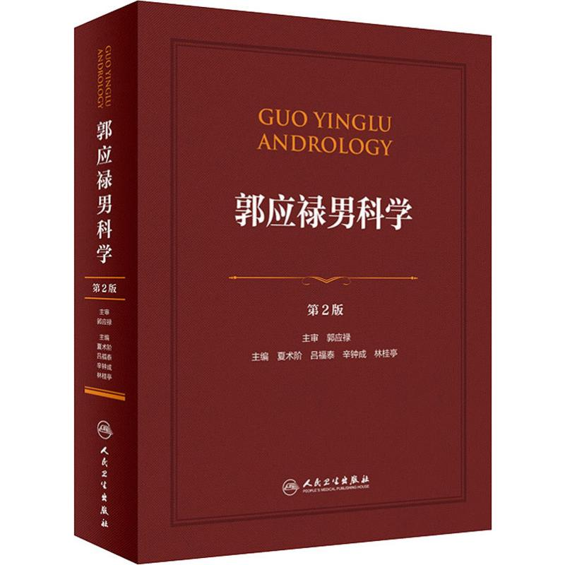 [M]郭应禄男科学 第2版-9787117283342