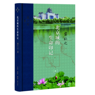 醉染图书北京城的生命印记9787108073419