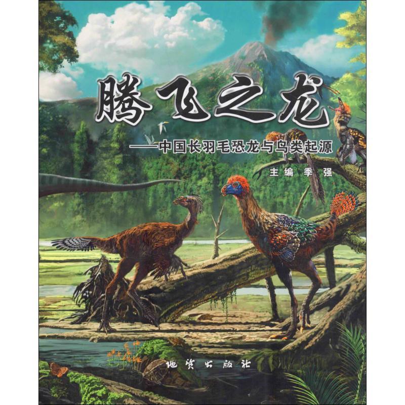 正版新书】腾飞之龙:中国长羽毛恐龙与鸟类起源季强978711608250
