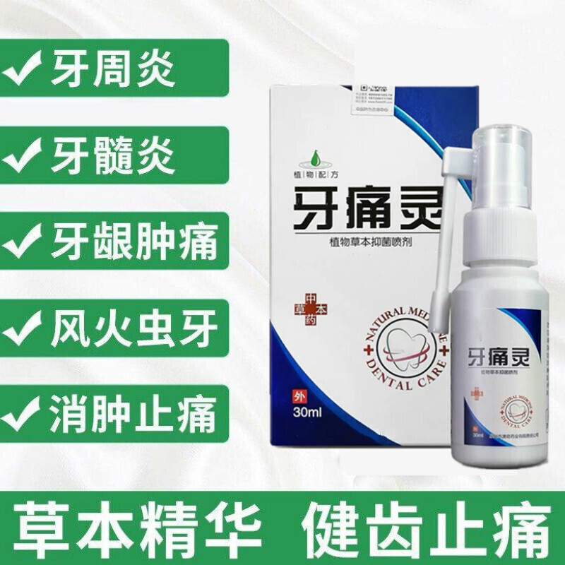 牙痛灵草本精华牙疼牙痛喷雾剂牙痛立可停牙龈肿痛牙疼宁牙周炎牙髓炎