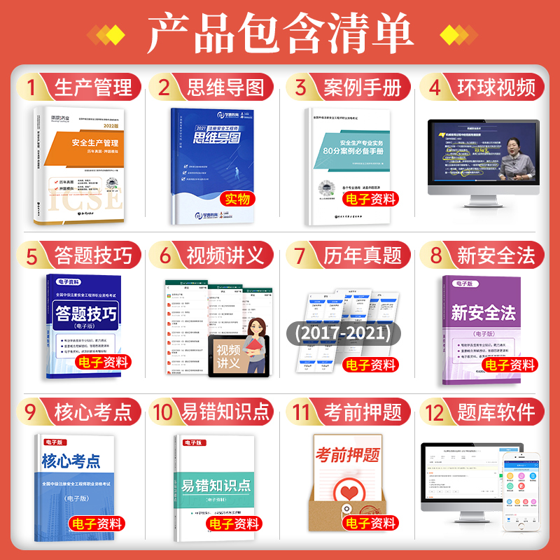 [友一个正版]安全 生产管理试卷环球备考注册安全师工程师2022年教材配套历年真题库押题试卷考试用书中级注安师生产管理高清大图
