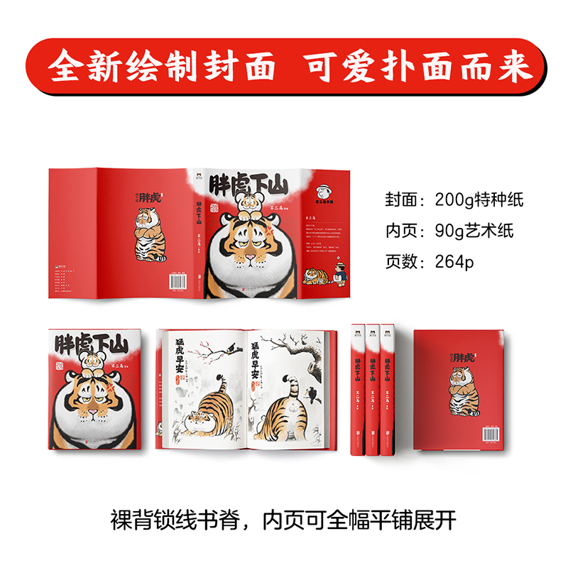 [正版] 胖虎下山 不二马大叔著 虎年大吉虎虎生疯 收录2017~2021年胖虎系列画作近300幅高清大图