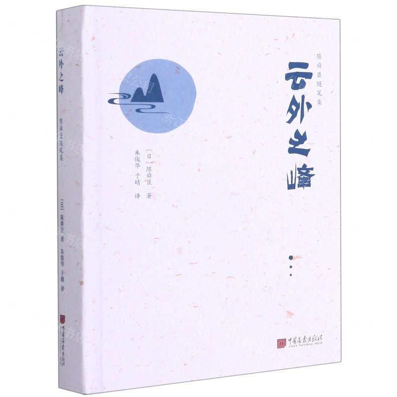【N】云外之峰(陈舜臣随笔集)(精)-9787514620030