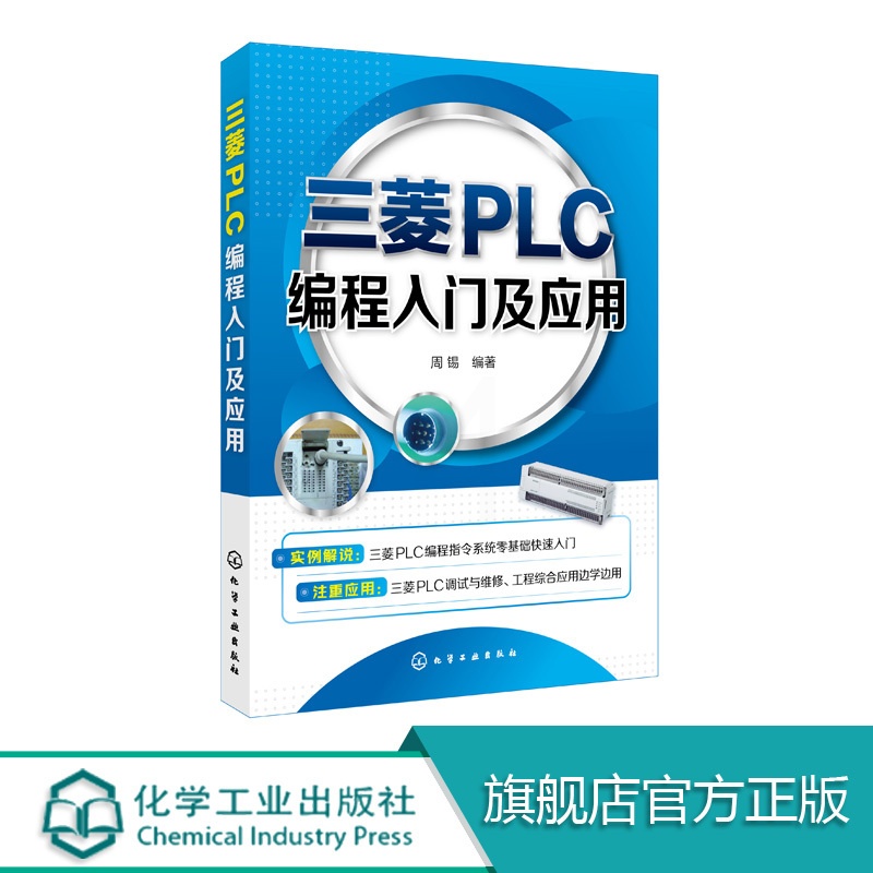 [正版]三菱PLC编程入门及应用 硬软件系统设计 三菱FX2N编程指令系统软件操作应用教程书 三菱FX2N系列PLC应高清大图