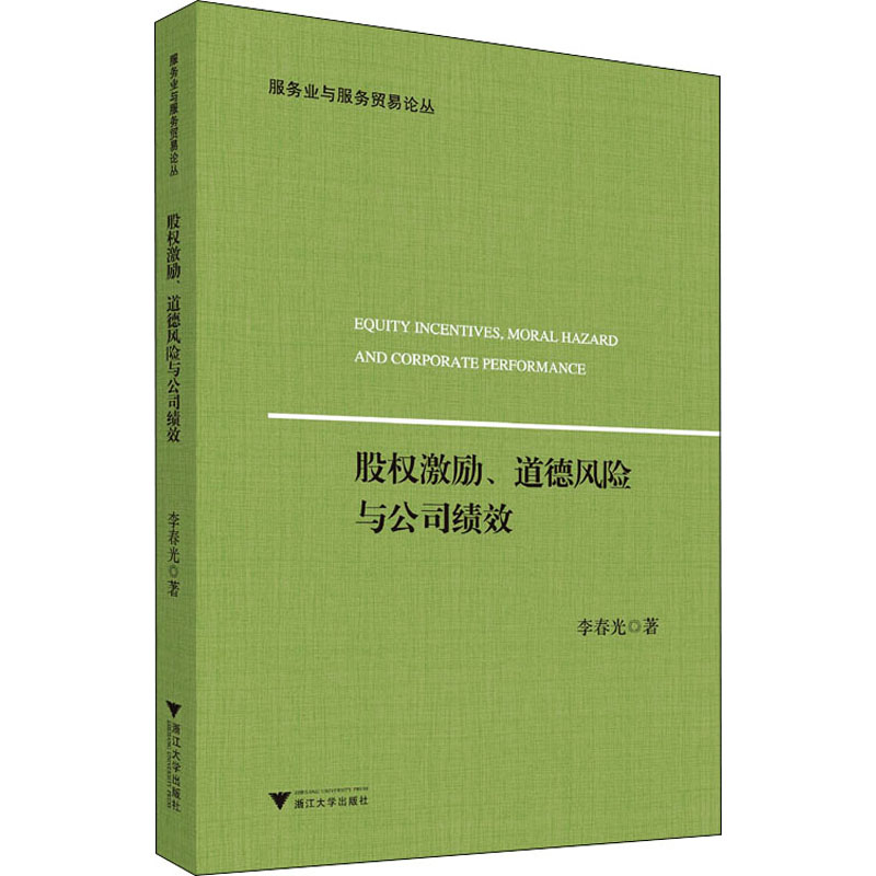 醉染图书股权激励、道德风险与公司绩效9787308228022高清大图