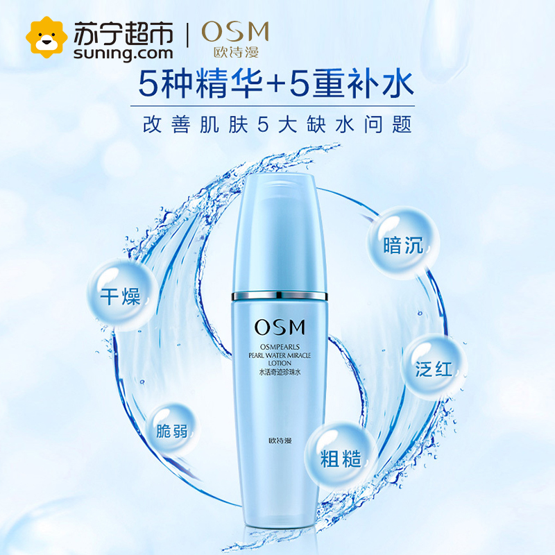 欧诗漫OSM120ml水活奇迹智慧水清润型 爽肤水 五重精华补水化妆水 补水保湿清爽控油护肤品