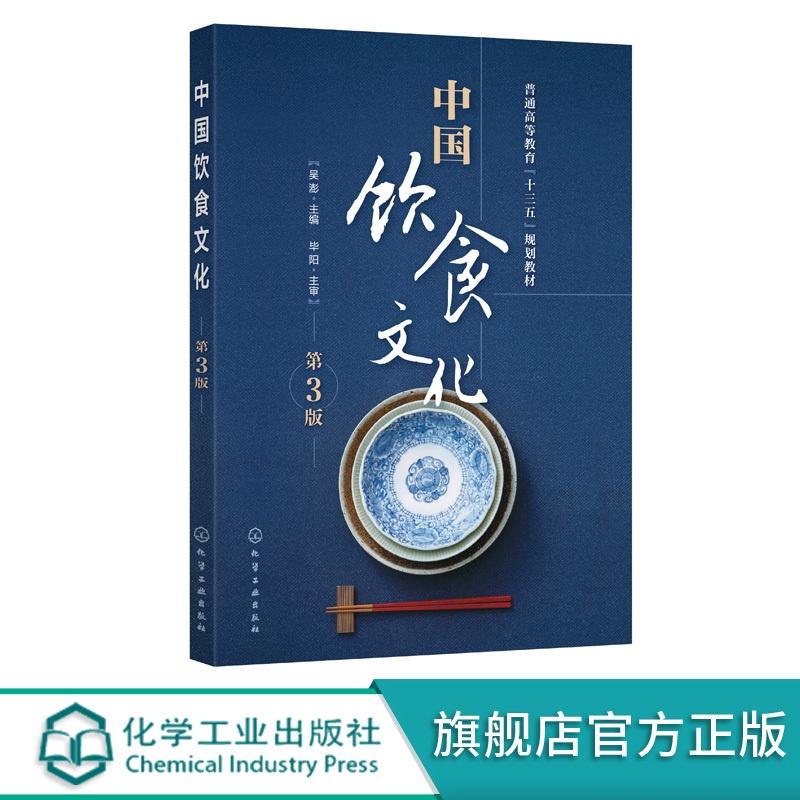 [醉染正版]中国饮食文化(吴澎)(第3版)化学工业出版社高清大图