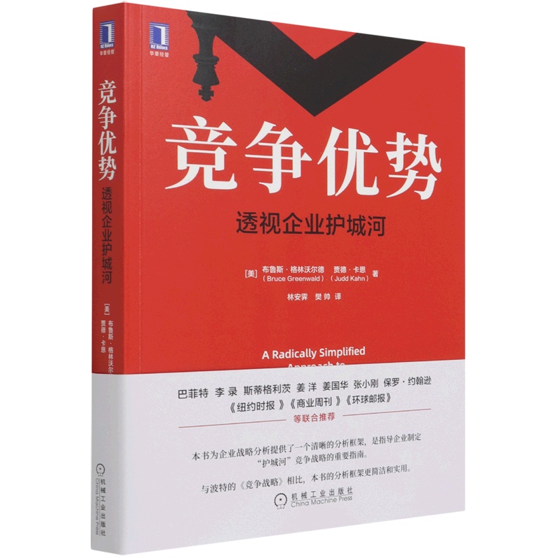 [正版]书店 书籍竞争优势(透视企业护城河) 布鲁斯格林沃尔德 商业战略分析方法 战略管理书籍 机械工业出版社高清大图